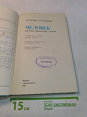 Человек. Учебник для 8 класса средней школы