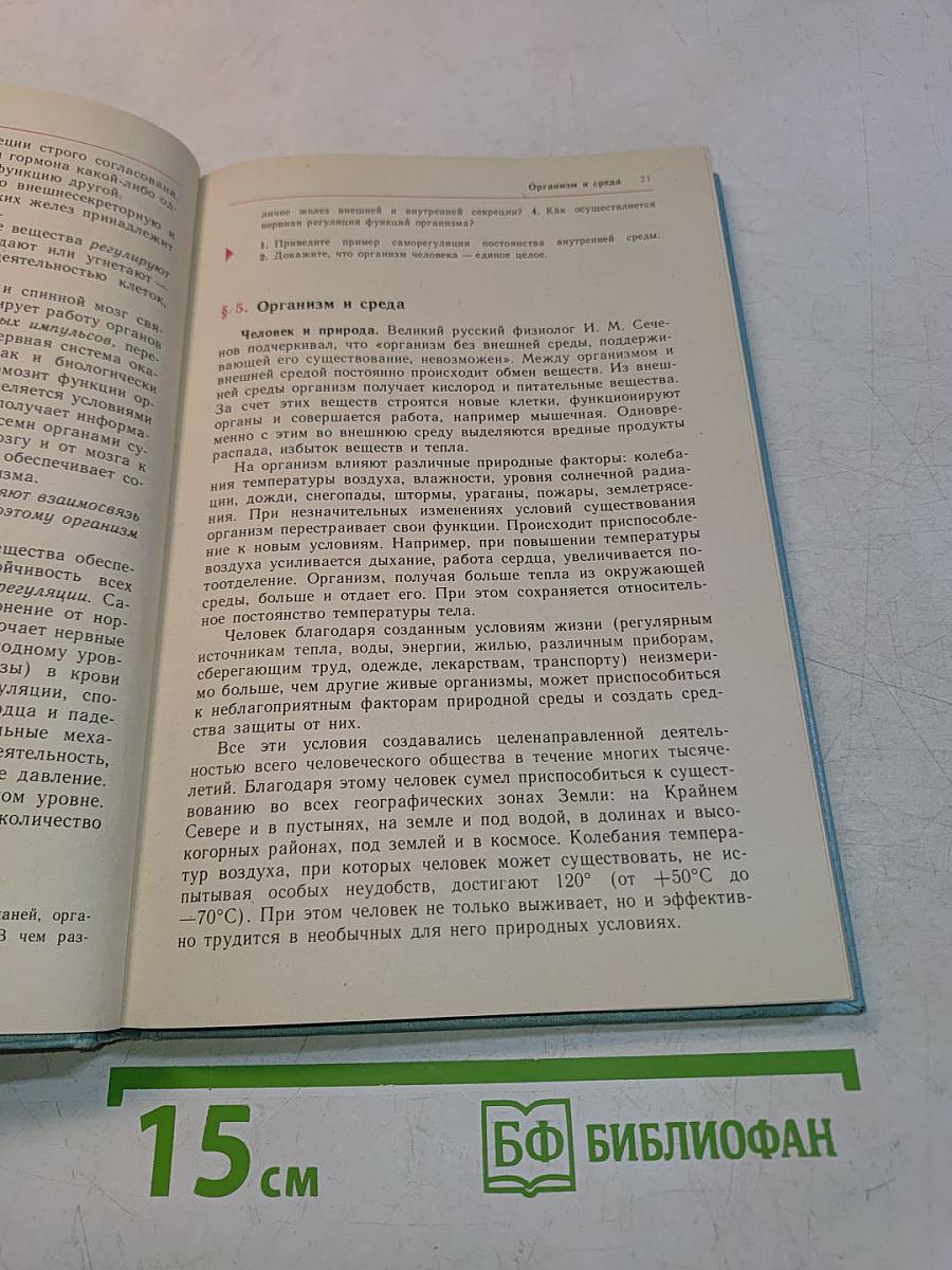 Человек. Учебник для 8 класса средней школы