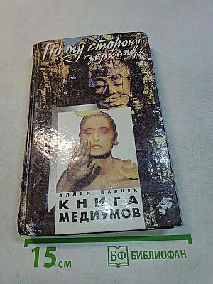 Книга медиумов