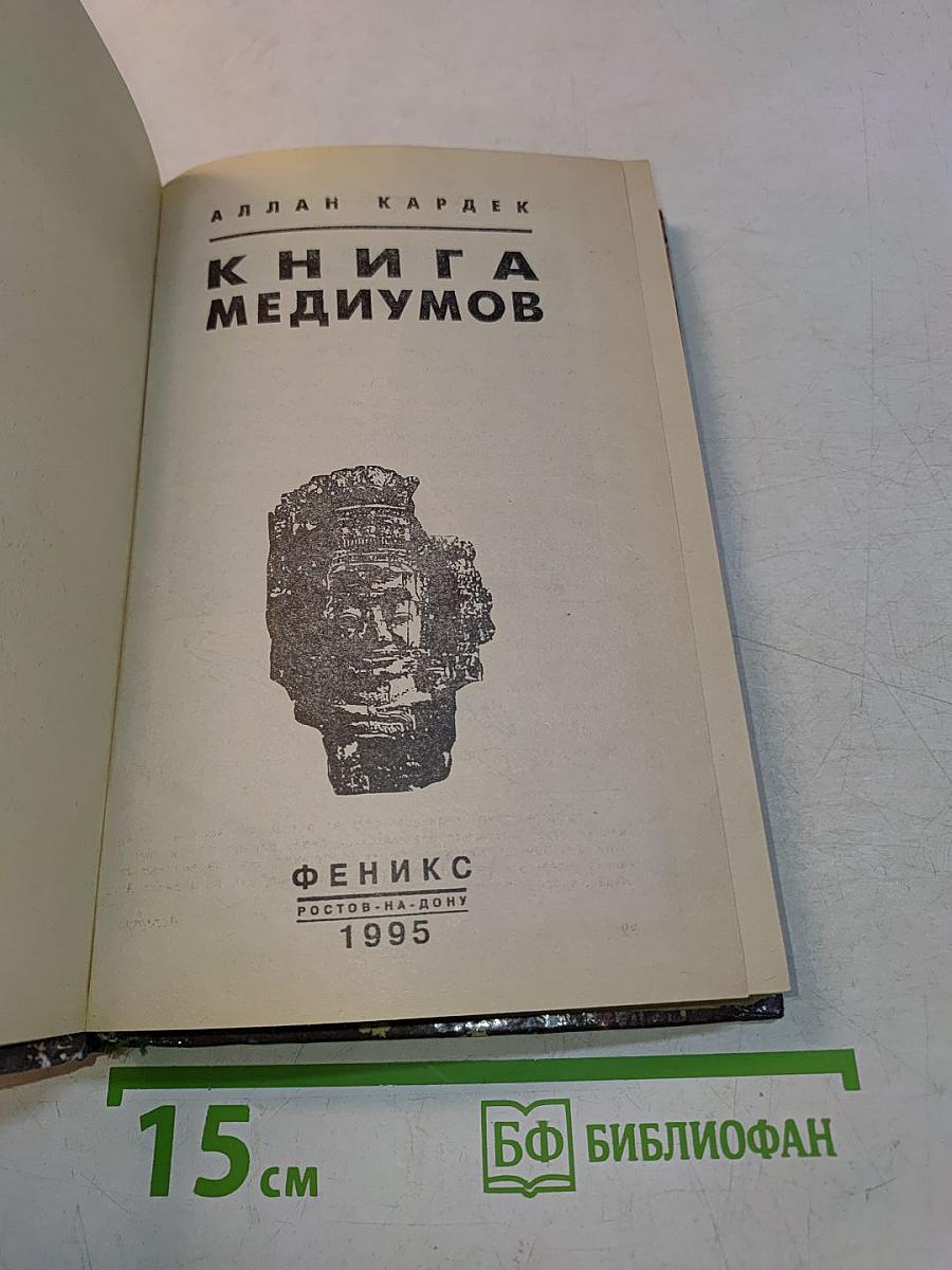 Книга медиумов