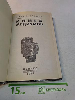 Книга медиумов
