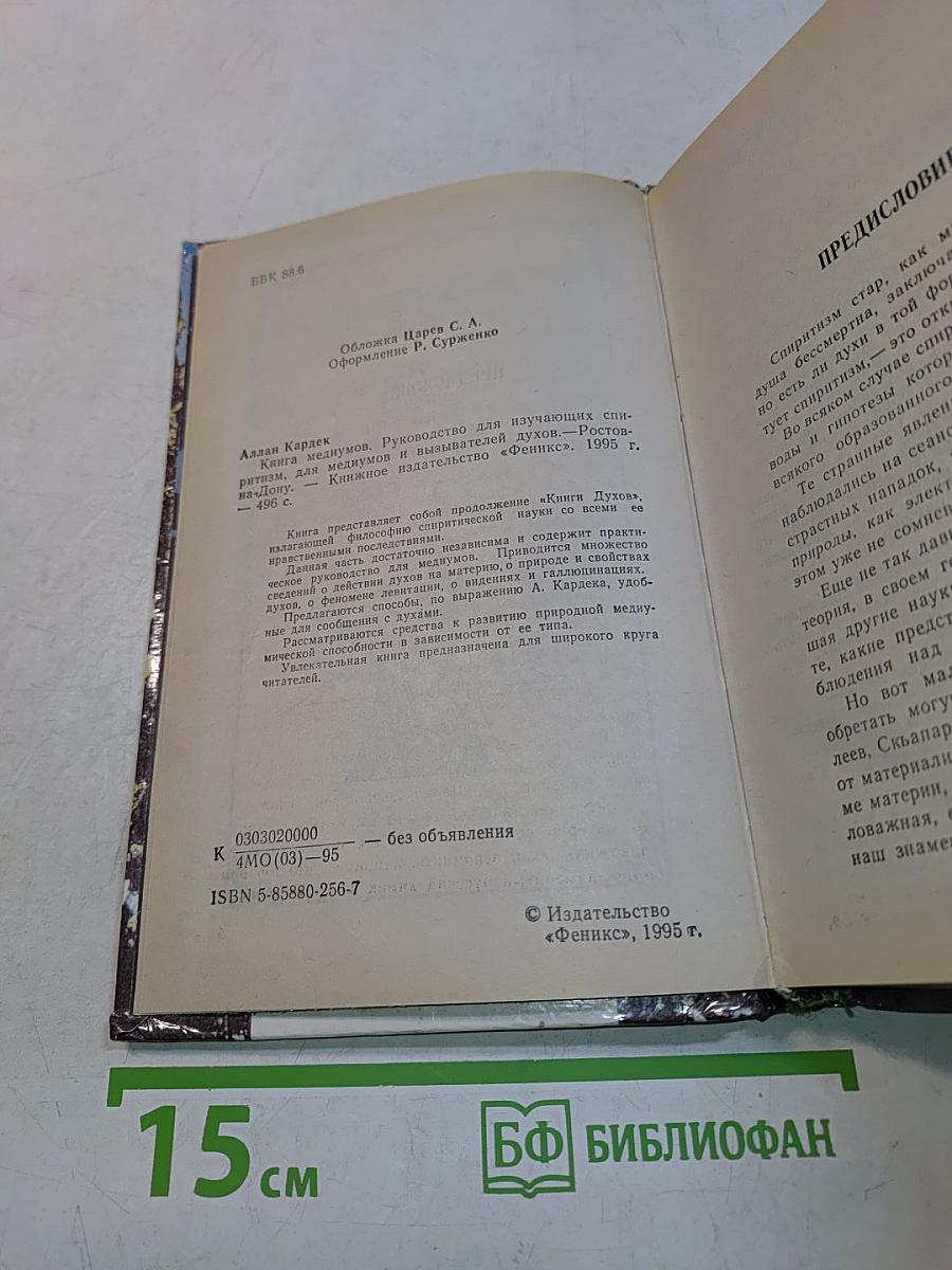 Книга медиумов