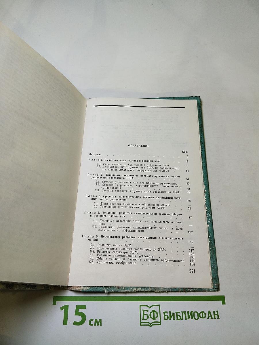 Перспективы применения вычислительной техники в военном деле