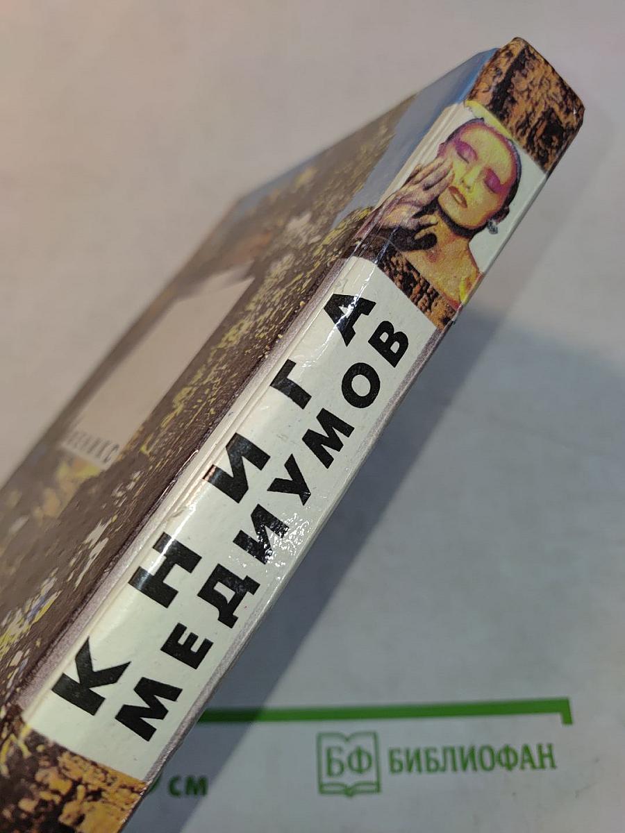 Книга медиумов