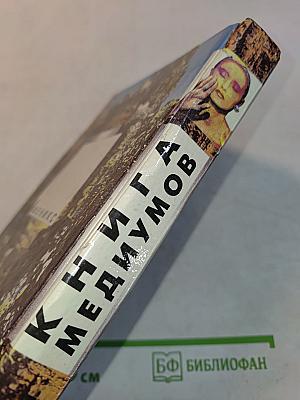 Книга медиумов