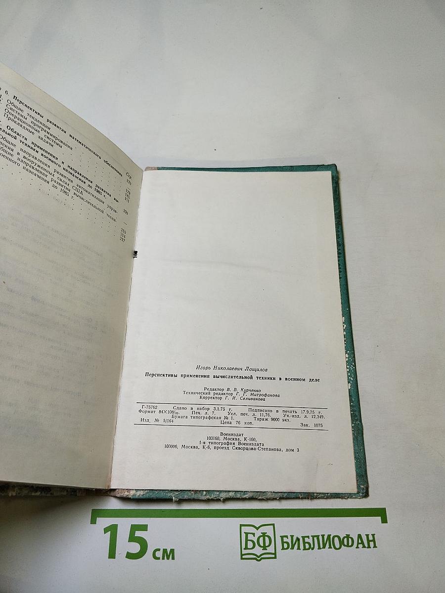 Перспективы применения вычислительной техники в военном деле