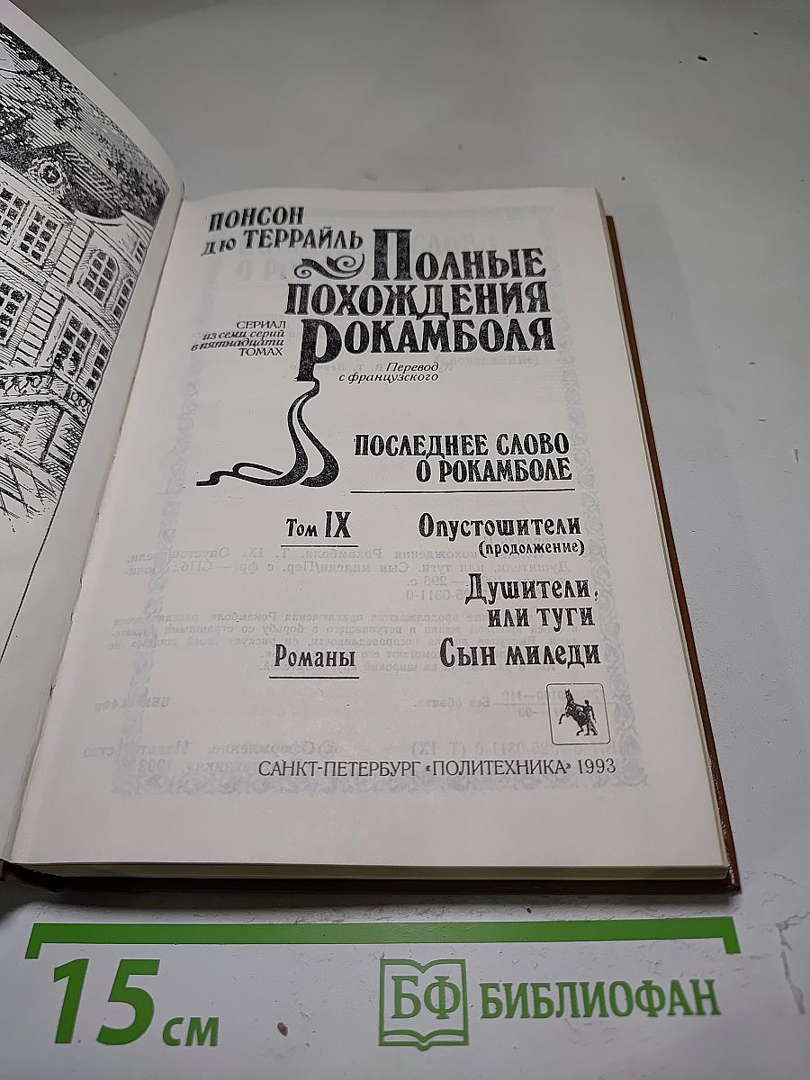 Полные похождения Рокамболя. Том IX. Опустошители. Душители, или Туги. Сын миледи