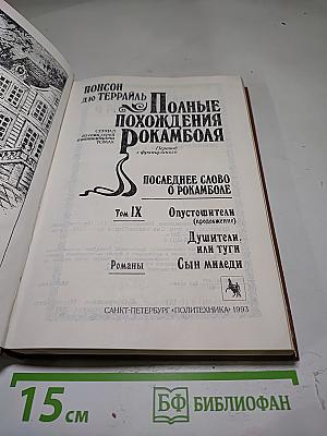 Полные похождения Рокамболя. Том IX. Опустошители. Душители, или Туги. Сын миледи