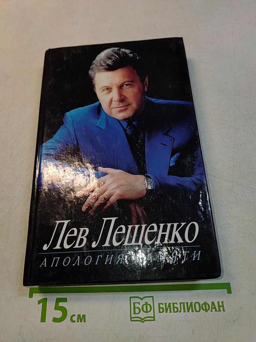 Лев Лещенко. Апология памяти