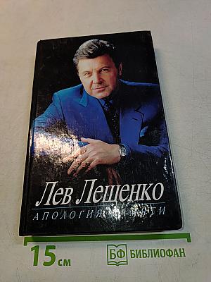 Лев Лещенко. Апология памяти