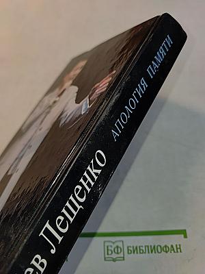Лев Лещенко. Апология памяти