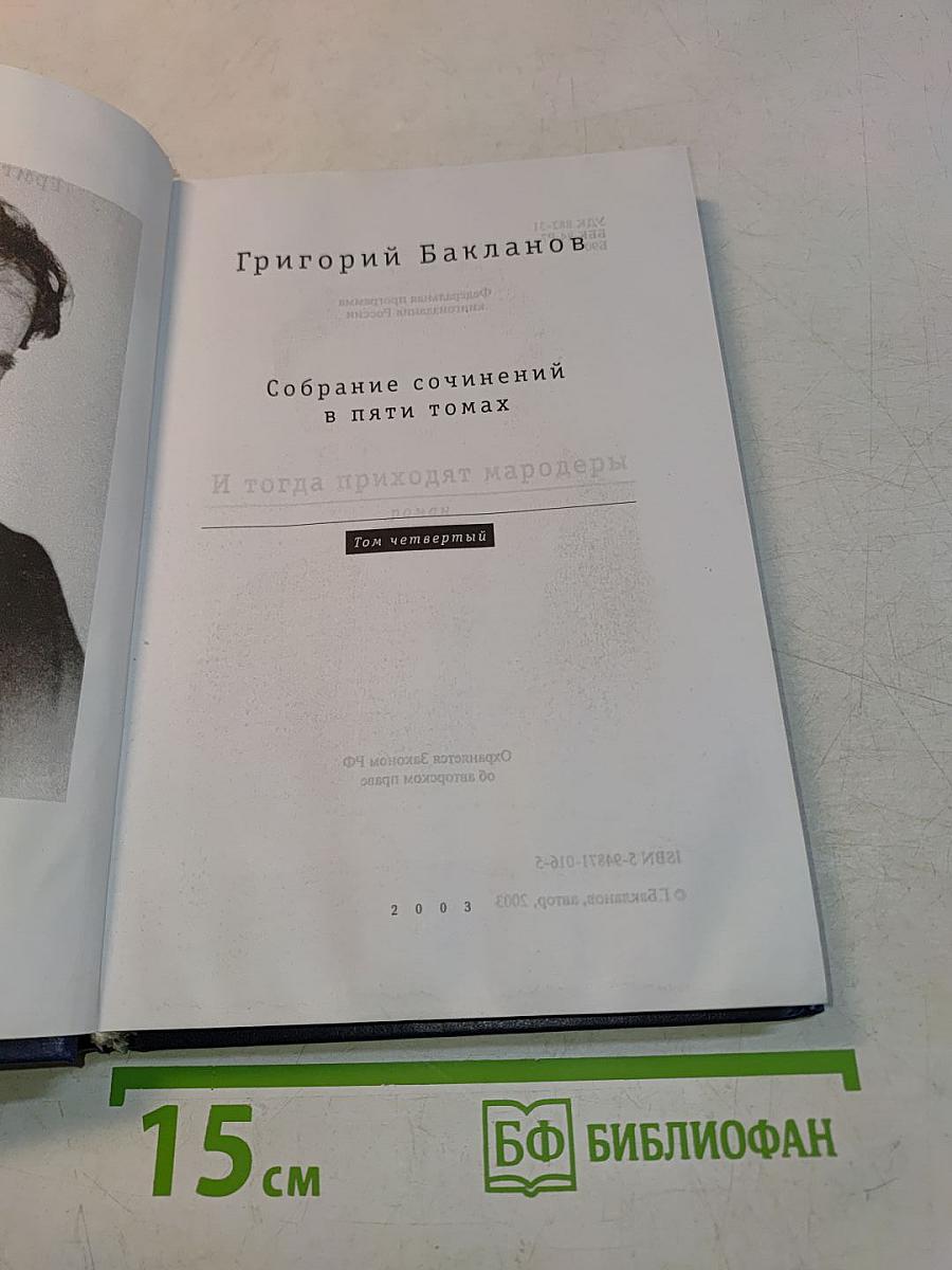 Собрание сочинений в пяти томах. Том четвертый. И тогда приходят мародеры