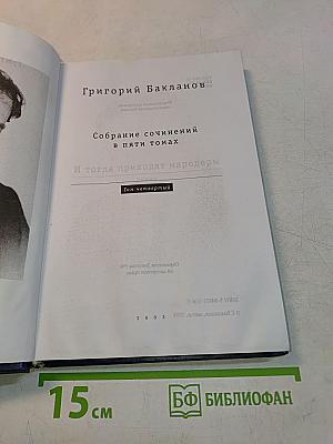 Собрание сочинений в пяти томах. Том четвертый. И тогда приходят мародеры