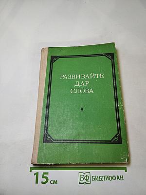 Развивайте дар слова. Факультативный курс. Теория и практика сочинения разных жанров VII-VIII классов.
