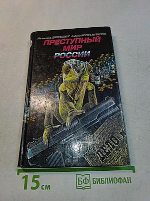 Преступный мир России