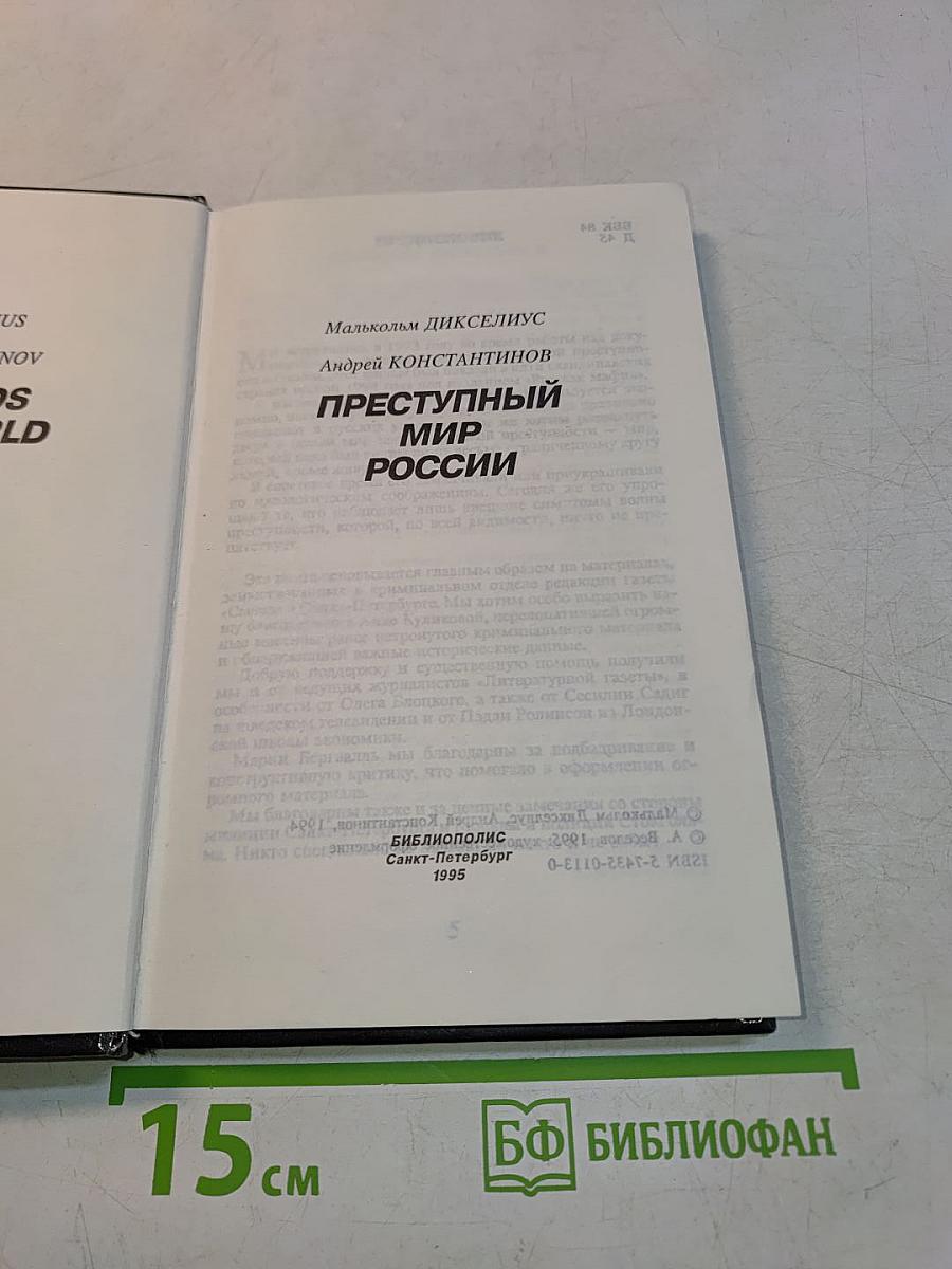 Преступный мир России