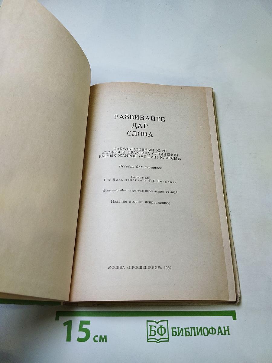Развивайте дар слова. Факультативный курс. Теория и практика сочинения разных жанров VII-VIII классов.