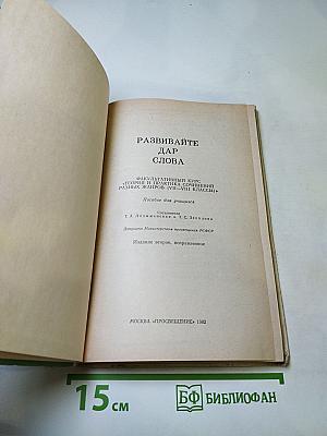 Развивайте дар слова. Факультативный курс. Теория и практика сочинения разных жанров VII-VIII классов.