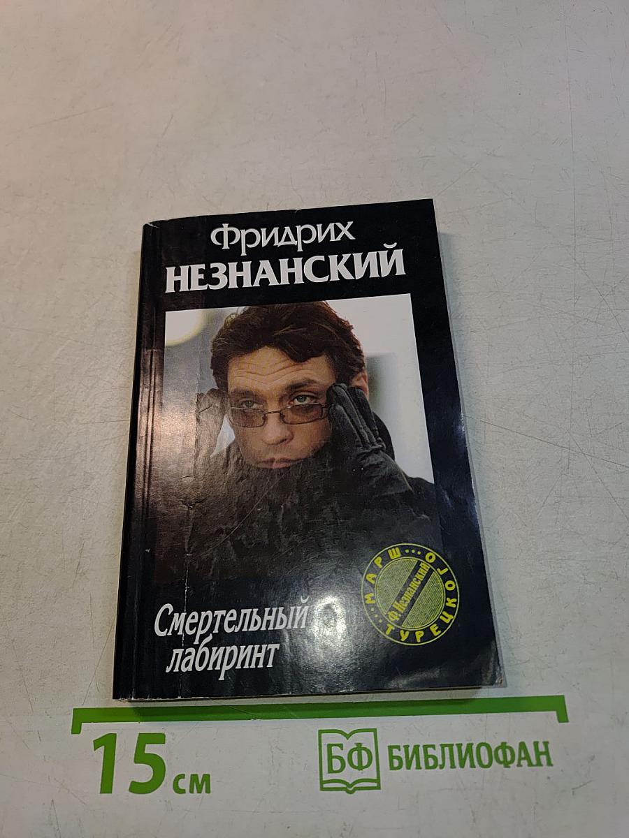 Смертельный лабиринт