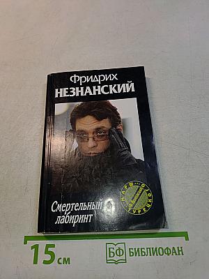 Смертельный лабиринт