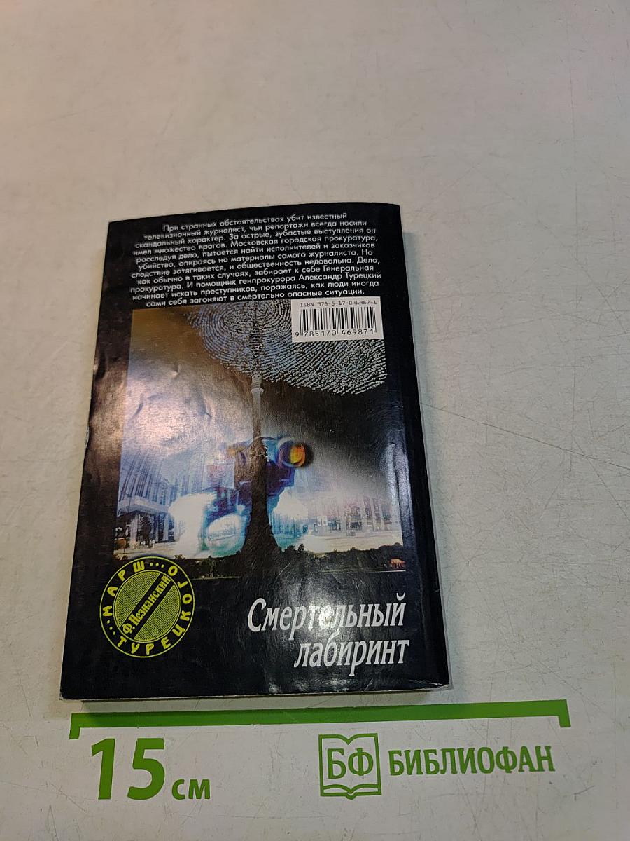 Смертельный лабиринт