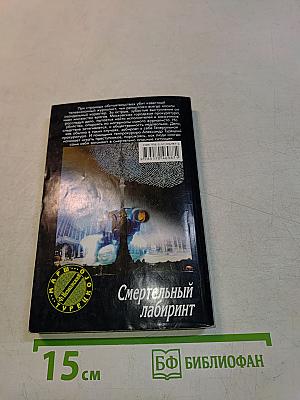 Смертельный лабиринт