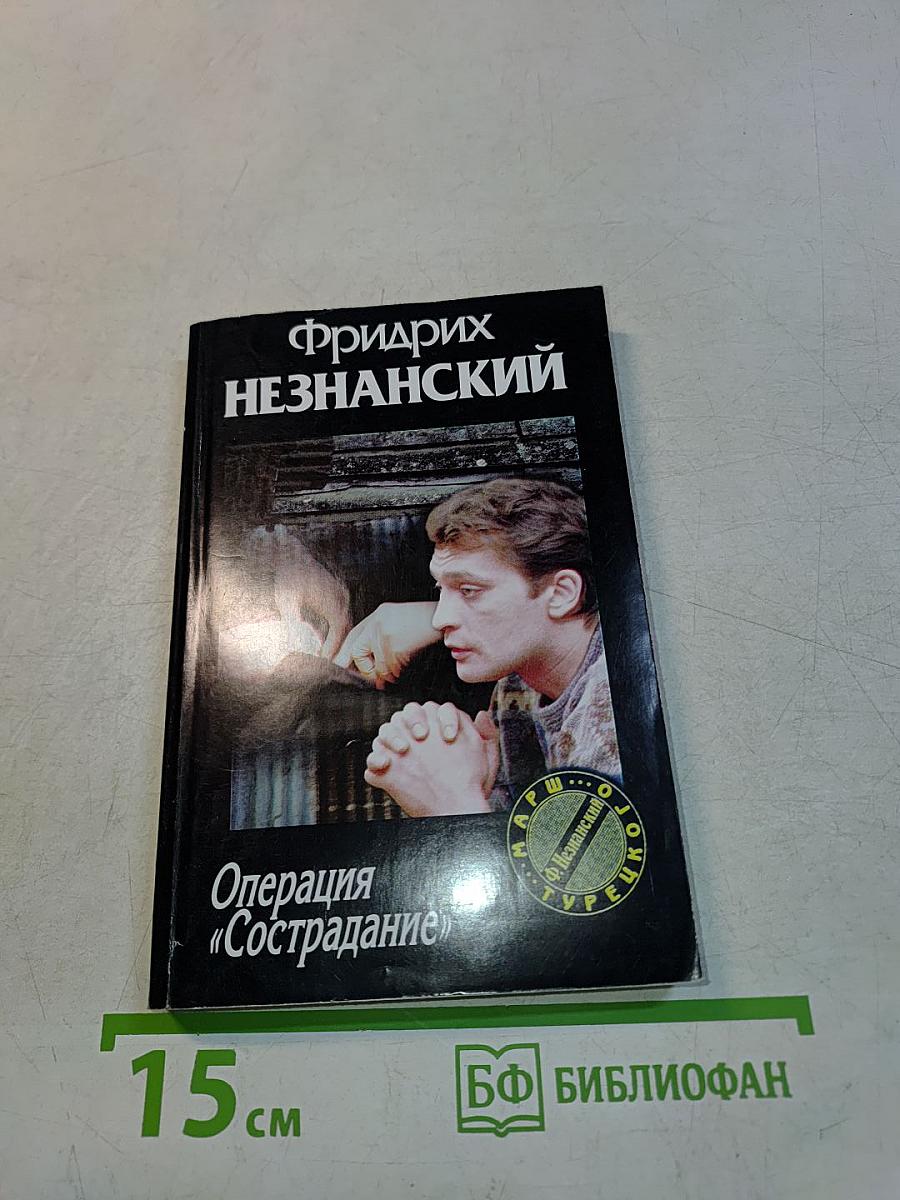 Операция «Сострадание»