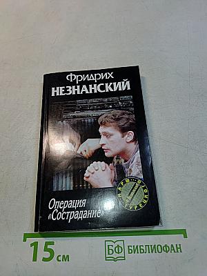 Операция «Сострадание»