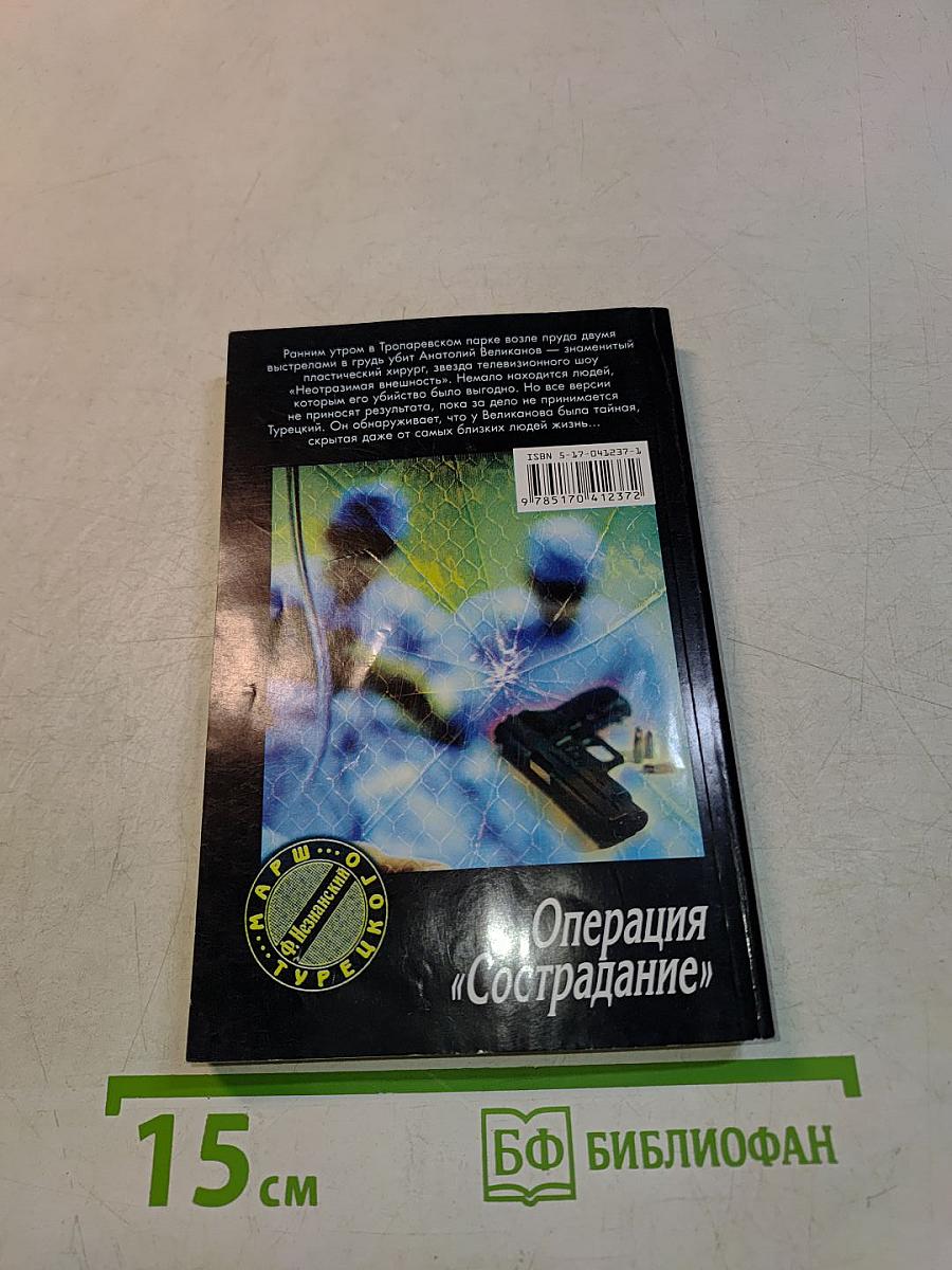 Операция «Сострадание»