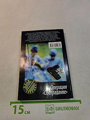 Операция «Сострадание»
