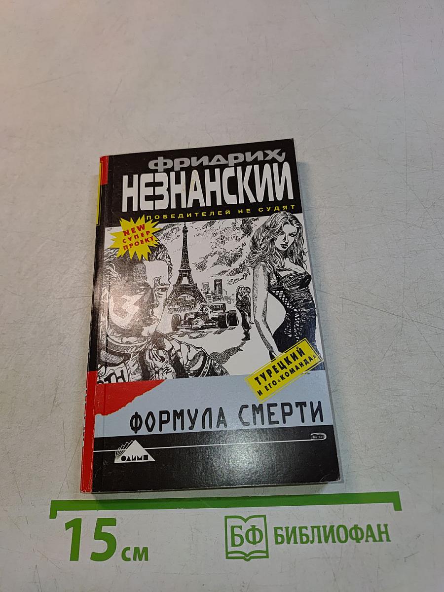 Формула смерти