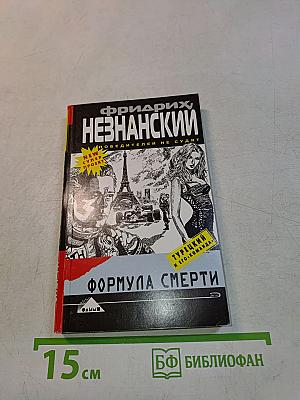 Формула смерти