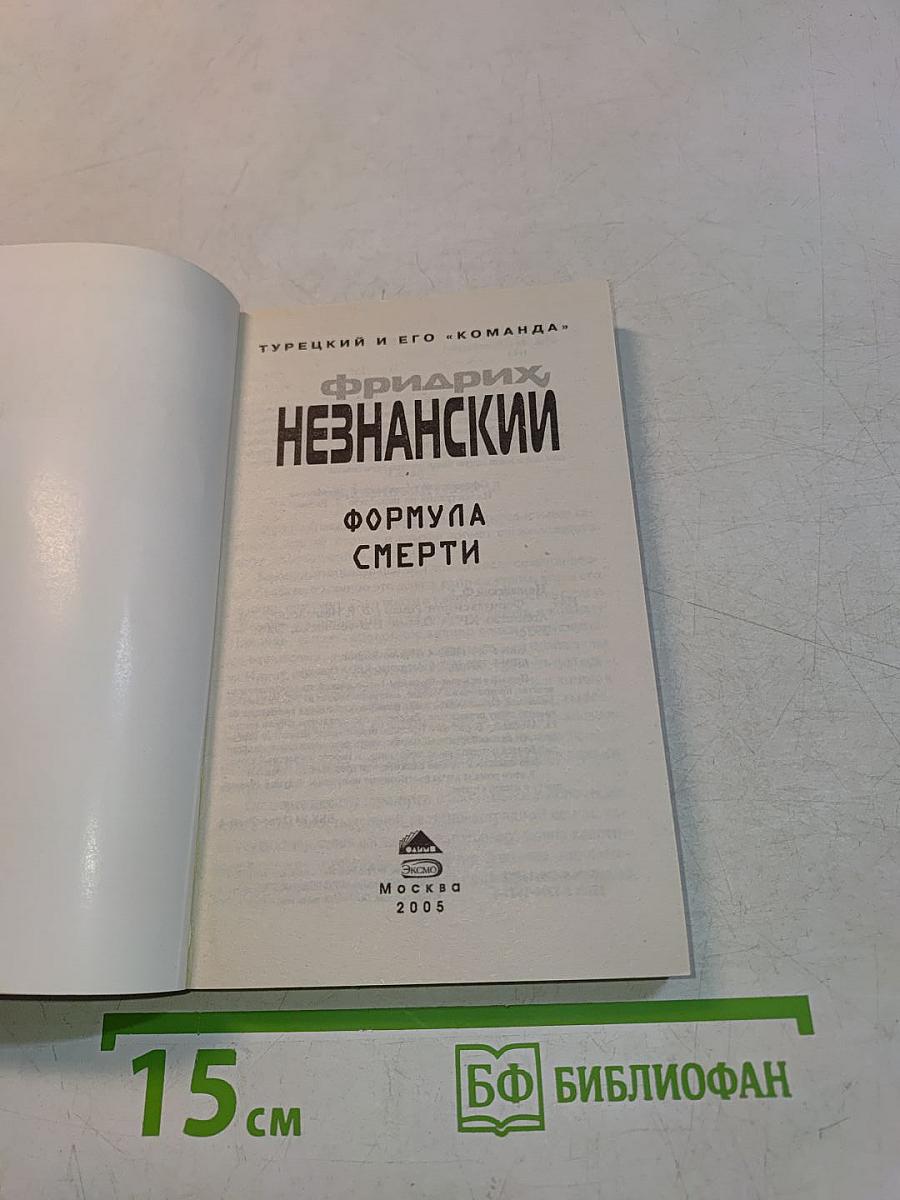 Формула смерти