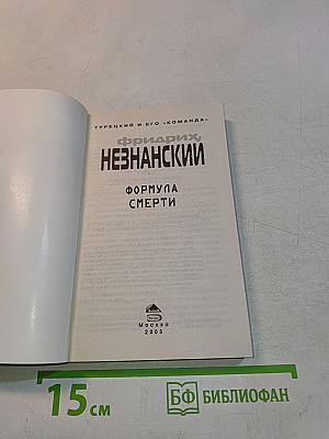 Формула смерти
