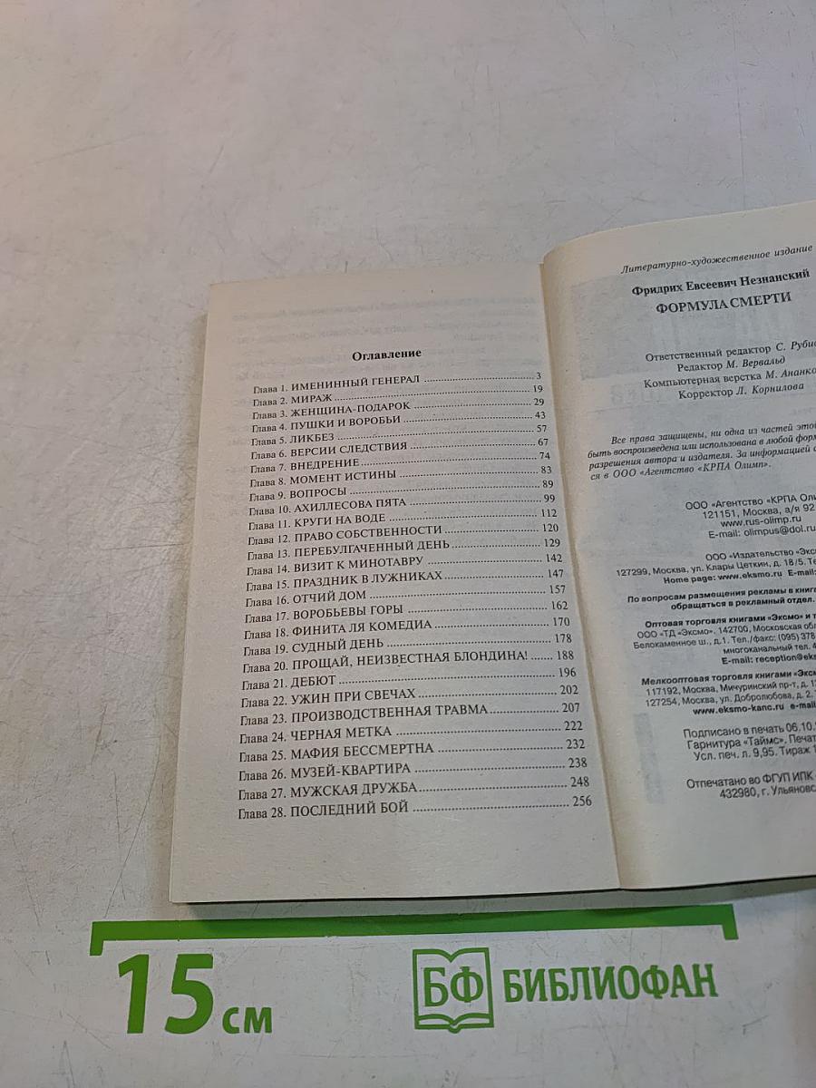 Формула смерти