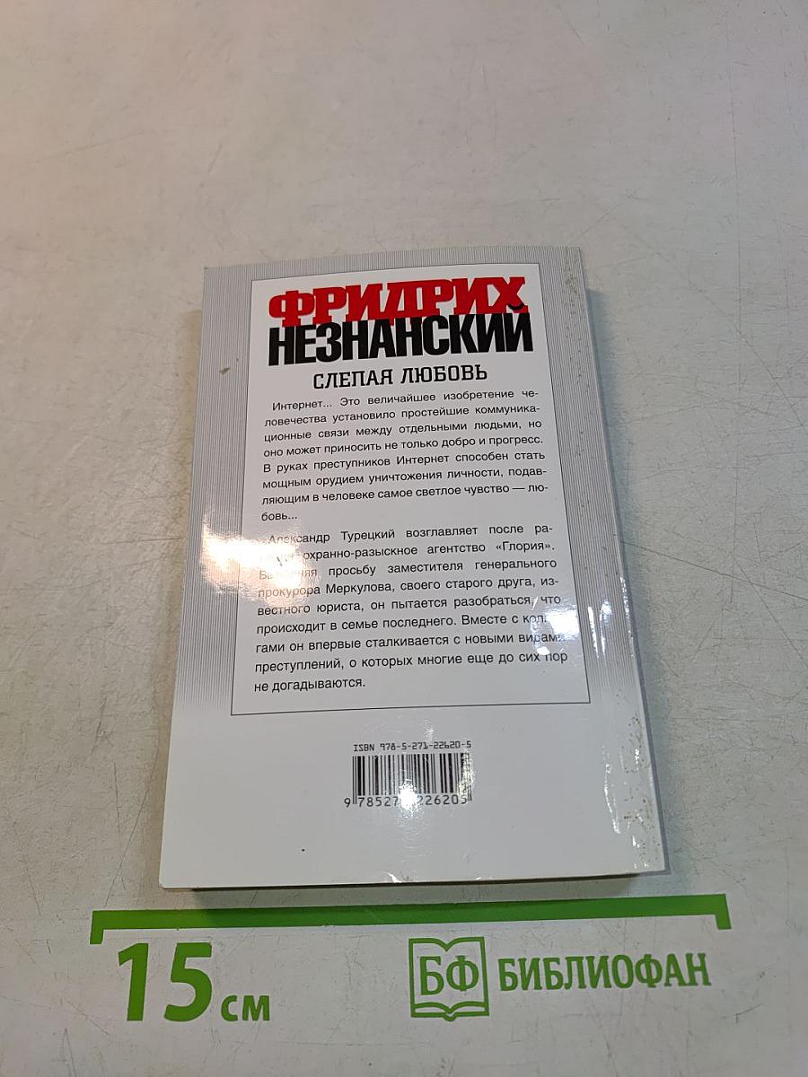 Слепая любовь