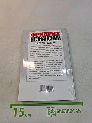 Слепая любовь