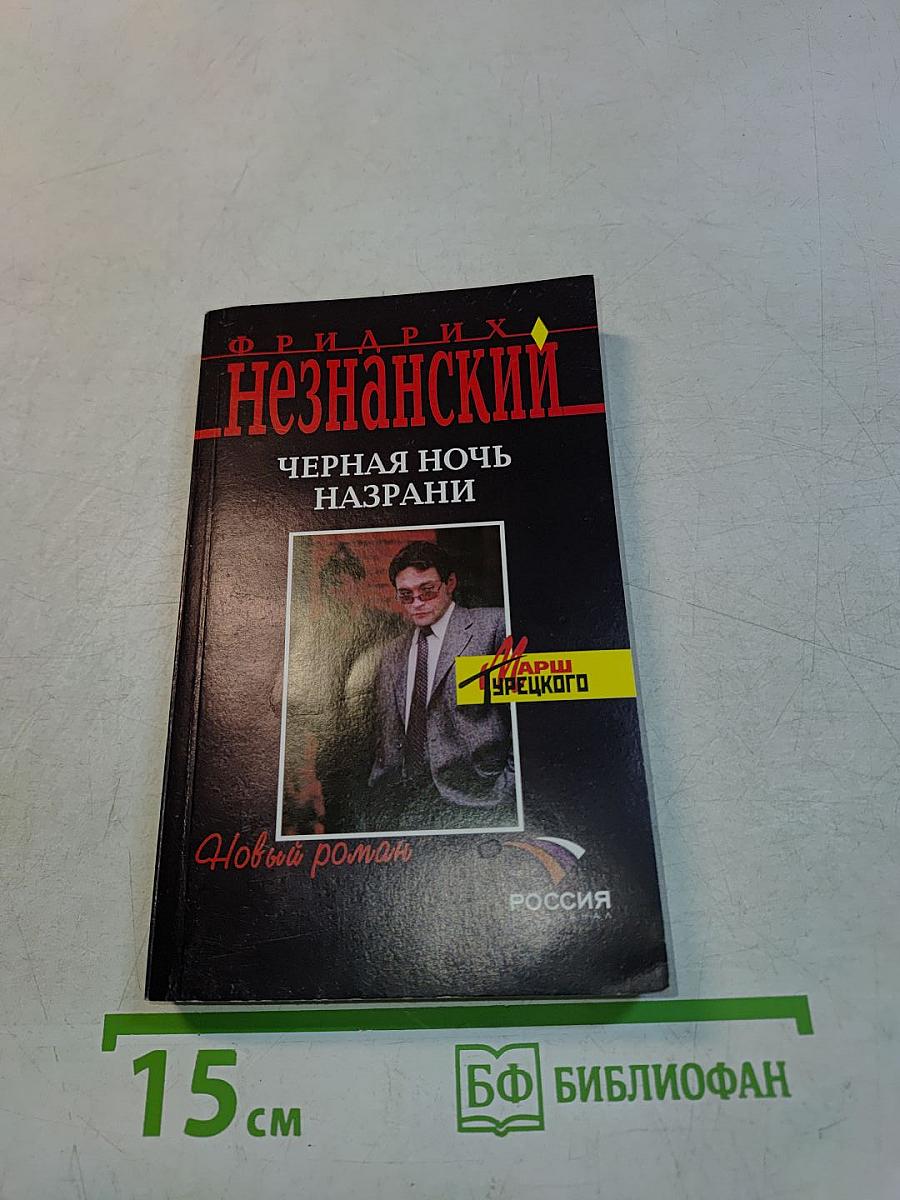 Черная ночь Назрани