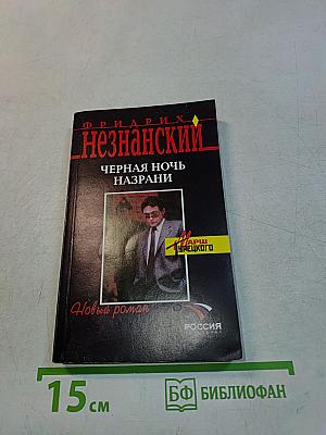 Черная ночь Назрани