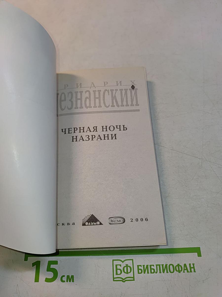 Черная ночь Назрани