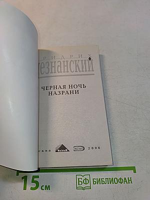Черная ночь Назрани