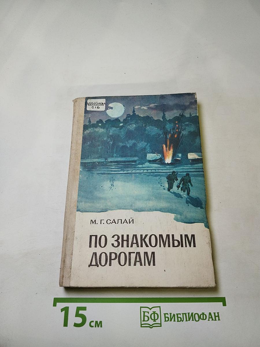 По знакомым дорогам