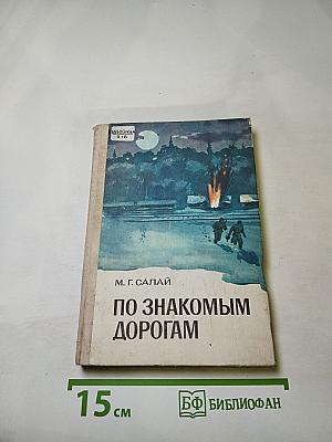 По знакомым дорогам