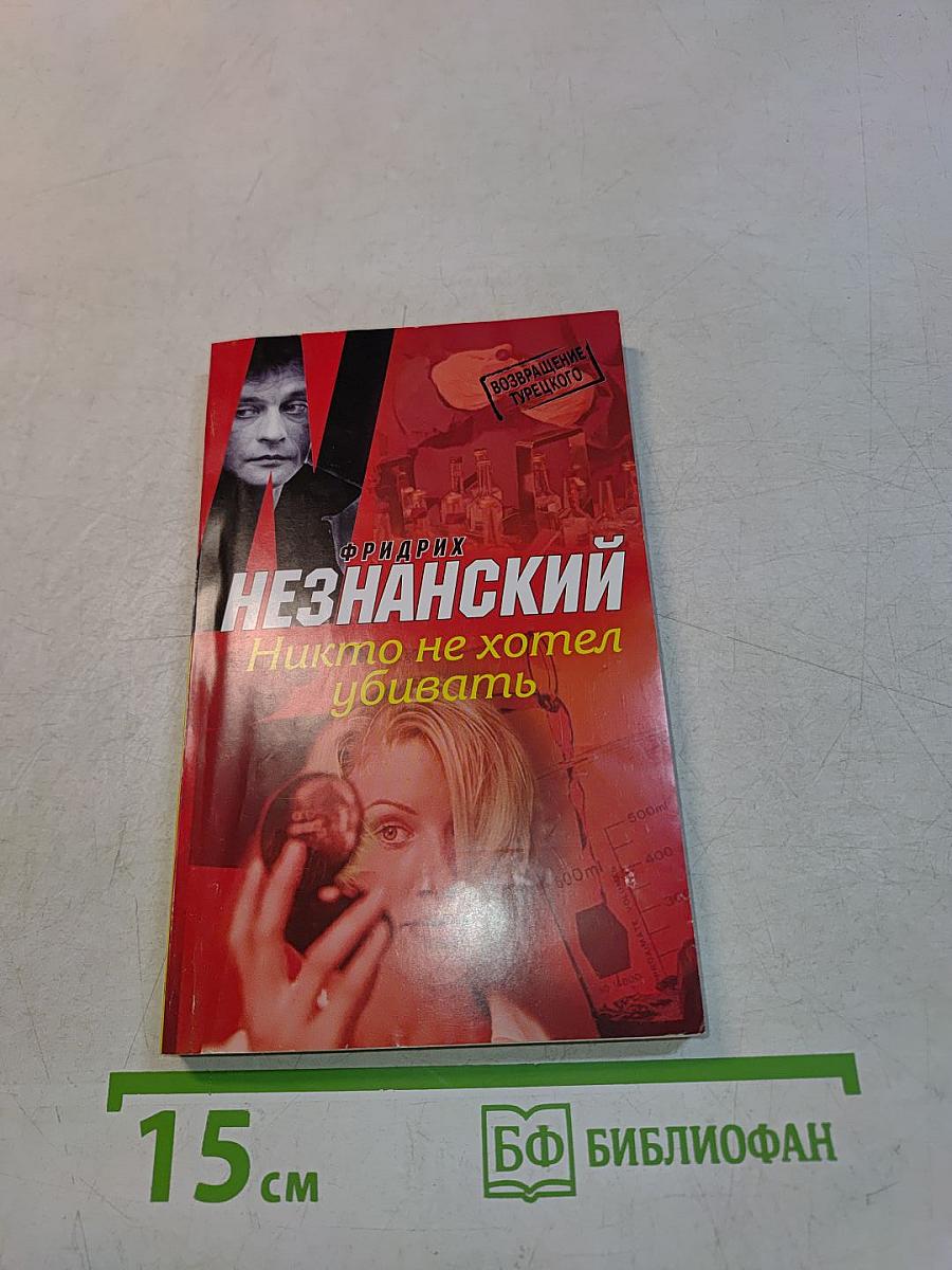 Никто не хотел убивать