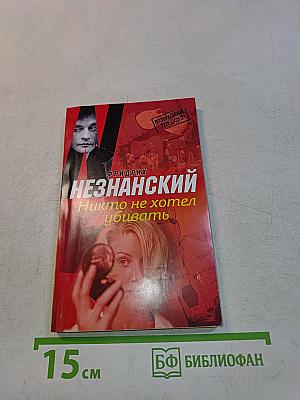 Никто не хотел убивать