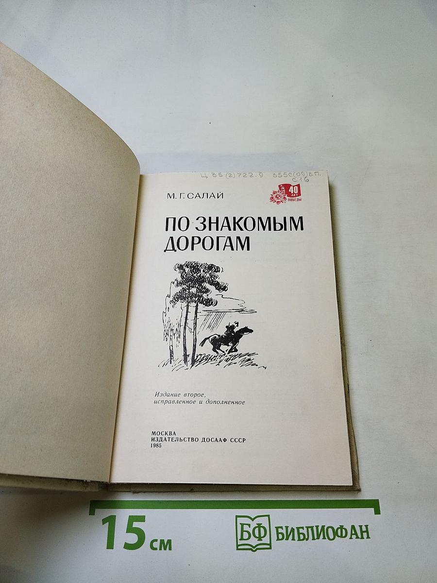 По знакомым дорогам