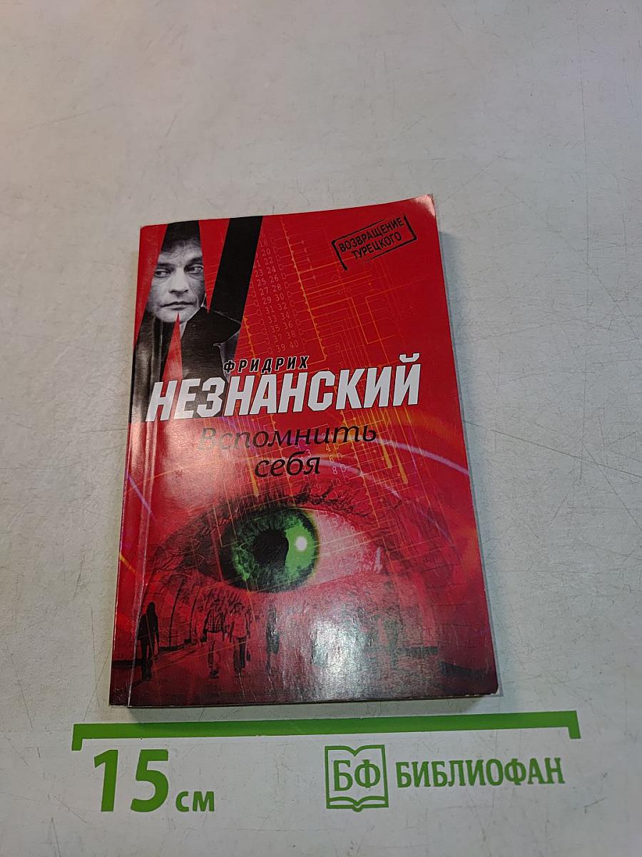 Вспомнить себя