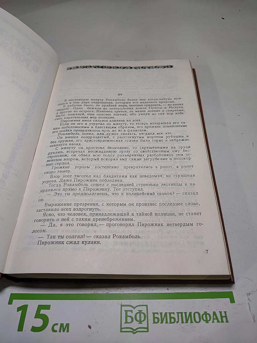 Полные похождения Рокамболя. Том IX. Опустошители. Душители, или Туги. Сын миледи