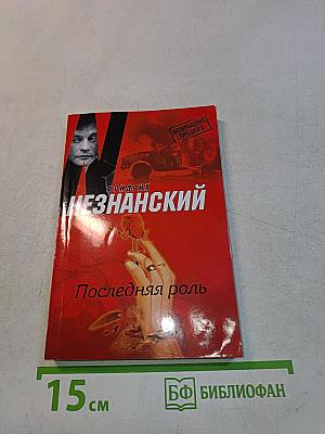 Последняя роль