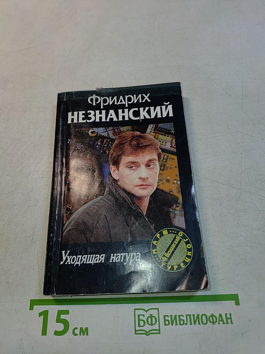 Уходящая натура